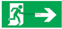 Наклейка "Направление к эвакуационному выходу направо" для светильника NEF-04 320х110мм Navigator