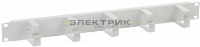 ITK 19" металлический кабельный органайзер 2U, 5 колец, серый IEK