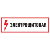 Наклейка знак электробезопасности Электрощитовая 150х300мм REXANT