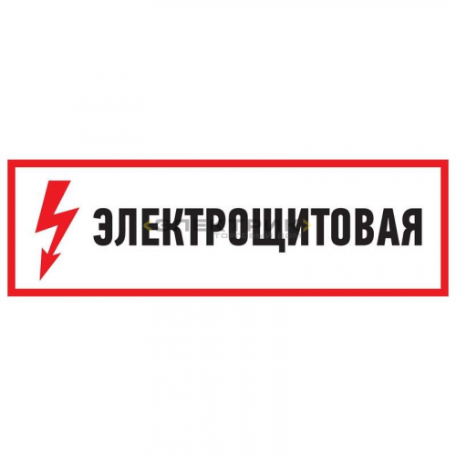 Наклейка знак электробезопасности Электрощитовая 150х300мм REXANT