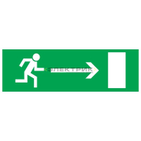 Наклейка эвакуационный знак Направление к эвакуационному выходу направо 100х300мм REXANT