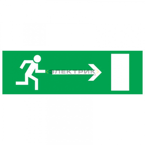 Наклейка эвакуационный знак Направление к эвакуационному выходу направо 100х300мм REXANT