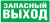 Наклейка "Указатель запасного выхода" для светильника NEF-07 310х90мм Navigator