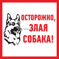 Табличка ПВХ информационный знак Злая собака 200х200мм REXANT