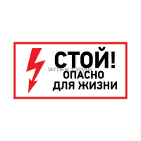 Наклейка знак электробезопасности Стой, опасно для жизни 100х200мм REXANT