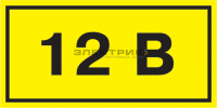 Самоклеящаяся этикетка 40х20мм символ "12В" IEK