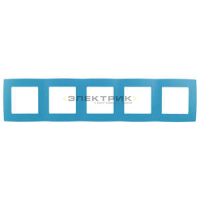 Рамка пятиместная универсальная голубой Эра12 12-5005-28 ЭРА