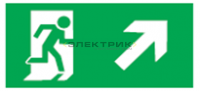 Наклейка "Направление к эвакуационному выходу направо вверх" для светильника NEF-04 320х110мм Naviga