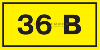 Самоклеящаяся этикетка 90х38мм символ "36В" IEK