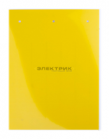 Табличка полужесткая установка в держатель для маркировки модульного оборудования ПВХ-0.5 желтая (уп