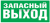 Наклейка "Указатель запасного выхода" для светильника NEF-04 320х110мм Navigator