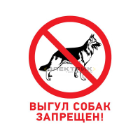Табличка ПВХ запрещающий знак Выгул собак запрещен 200х200мм REXANT