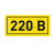 Наклейка "220В" 10х15мм PROxima EKF