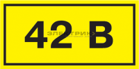 Самоклеящаяся этикетка 90х38мм символ "42В" IEK