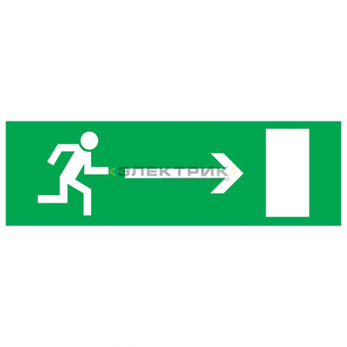 Табличка ПВХ эвакуационный знак Направление к эвакуационному выходу направо 100х300мм REXANT