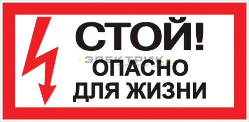 Знак "Стой! Опасно для жизни" 100х200мм PROxima EKF