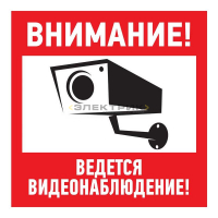 Наклейка информационный знак Внимание, ведётся видеонаблюдение 200х200мм REXANT