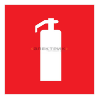 Табличка ПВХ знак пожарной безопасности Огнетушитель 200х200мм REXANT