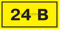 Самоклеящаяся этикетка 40х20мм символ "24В" (уп.100шт) IEK