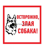 Наклейка информационый знак Злая собака 200x200мм REXANT
