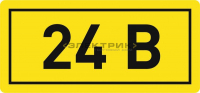 Наклейка "24В" 10х15мм PROxima EKF