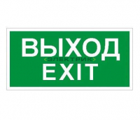 Наклейка "Выход/Exit" ПЭУ 011 240х125мм PC-M (уп.2шт) Световые технологии